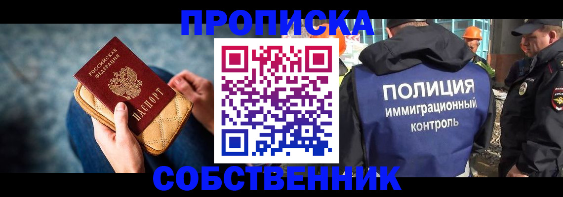 временная регистрация собственник в Ангарске
